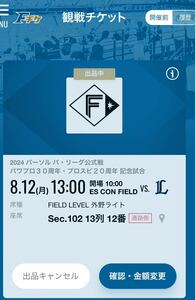 ☆8月12日（月祝）　エスコンフィールド北海道 日ハム×西武　フィールドレベル　3枚連番　人気の通路側☆