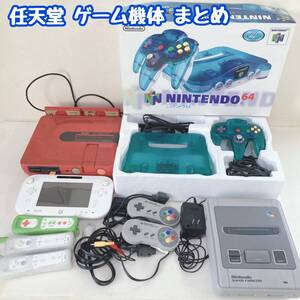 ◆N　佐前①24 任天堂 ゲーム機 本体 周辺機器 スーパーファミコン コントローラー Wiiリモコン Nintendo64 WiiU ファミコン シャープ