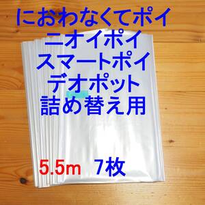 5.5m×7 におわなくてポイ ニオイポイ スマートポイ 詰め替え袋