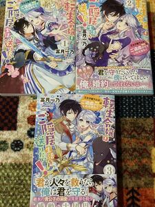 転生令嬢はご隠居生活を送りたい！～王太子殿下との婚約はご遠慮させていただきたく　全３巻　冨月一乃　フロースコミック/送料１８５円　 