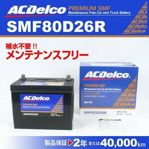 ACDelco 国産車用バッテリー SMF80D26R トヨタ ランドクルーザー70 2004年1月～2004年7月 送料無料 新品