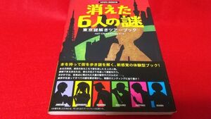 TRPG　NAZOーBOOKS　消えた６人の謎　東京謎解きツアーブック　　ゲームブック　初版　帯付き