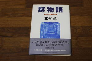 謎物語　あるいは物語の謎　北村薫　初版　帯付き　中央公論社　い429