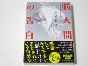 A0009 高嶋哲夫　脳人間の告白