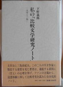 私の「比較文学研究ノート」　太宰と三島　　下野義郎a