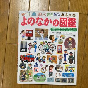 小学館の子ども図鑑プレNEO 楽しく遊ぶ学ぶよのなかの図鑑