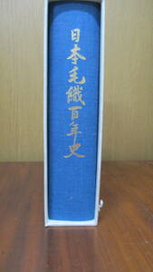 日本毛織百年史・本・会社歴史書・ニッケ