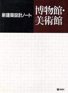 博物館・美術館 新建築設計ノート/西日本工高建築連盟【編】