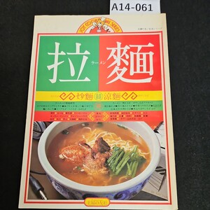 A14-061 JOY COOKING SERIES ラーメン 焼きそば 冷やしそば 主婦の友社