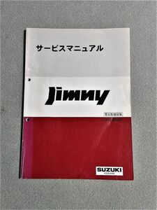 ★★★ジムニー　JB23W　サービスマニュアル　電気配線図集　98.10★★★