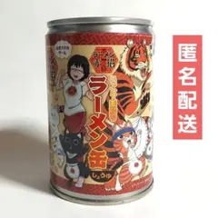 ラーメン赤猫 ニャンて素敵なラーメン缶 ジャンフェス2025 匿名配送