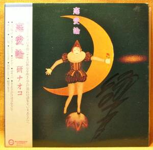 ＜サイン入＞研ナオコ『恋愛論』LP～堀江淳/五輪真弓/中島みゆき