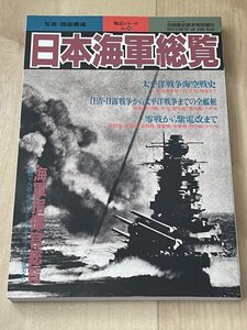 日本海軍総覧◆別冊歴史読本特別増刊 戦記シリーズ26