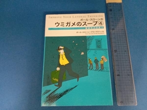 ポール・スローンのウミガメのスープ(4) ポール・スローン