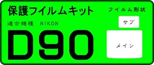 Ｄ９０用　液晶面＋サブ面付保護シールキット　４台分