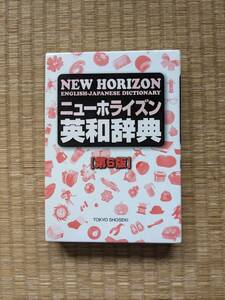 ニューホライズン英和辞典 （第６版） 浅野博