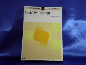 【新版 介護福祉士養成講座 4】リハビリテーション論 ●中央法規