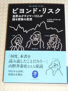 「ビヨンド・リスク　世界のクライマー17人が語る冒険の思想」 ニコラス・オコネル　ヤマケイ文庫