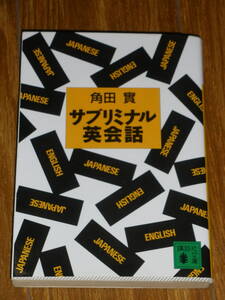 送料無料 状態良 サブリミナル英会話 講談社文庫 角田 実 英語 語学