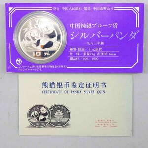 1円〜 中国純銀プルーフ貨 シルバーパンダ 1983年 パンダ銀貨 中華人民共和国 貨幣 148-3020369【O商品】