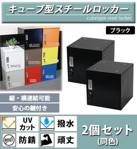 送料無料 ロッカー おしゃれ スチールロッカー キューブ型 連結可能 2個セット 2人用 鍵付き ブラック UVカット 撥水 防錆 頑丈 立方体