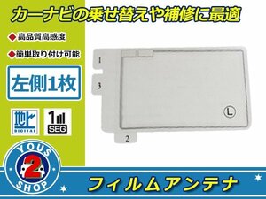 トヨタ/ダイハツ NH3N-W58G 高感度 スクエア型 フィルムアンテナ エレメント L 1枚 受信感度UP！補修 張り替え