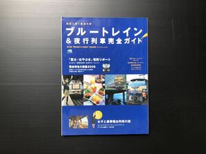 古本　ブルートレイン&夜行列車完全ガイド本　見ごたえあります。状態良好　鉄道マニア本