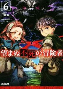 望まぬ不死の冒険者(6) オーバーラップノベルス/丘野優(著者),じゃいあん