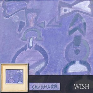 【真作】【WISH】坂倉新平 油彩 3号 パープル ◆抽象絵画 独自世界 　　〇抽象画家 岐阜県美術館蔵 抽象表現追求 #24122137