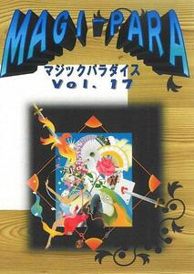 【定価 2,750円】マジックパラダイス vol.17（長谷和幸）