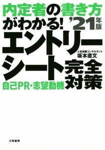 内定者の書き方がわかる！エントリーシート自己PR・志望動機 完全対策(’21年版)/坂本直文(著者)