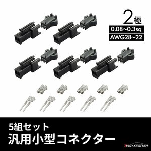 バイク 細線用 カプラー 小型 コネクター 2極 汎用 5組セット IZ037