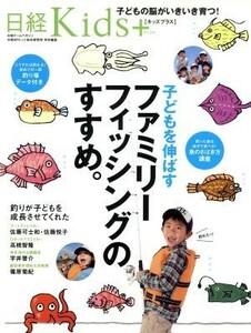 子どもを伸ばすファミリーフィッシングのすすめ。 日経Ｋｉｄｓ＋ 日経ホームマガジン／実用書