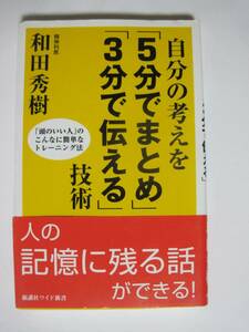 自分の考えを「5分でまとめ」「3分で伝える」技術