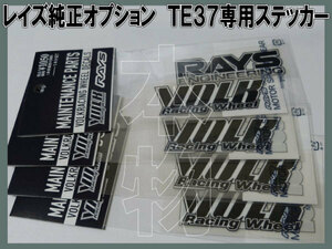 RAYS VOLKRACING TE37 専用ステッカー【ブラック】1台分 /et