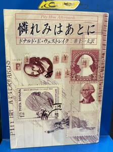 【中古 送料込】『憐れみはあとに』著者 ドナルド・E・ウェストレイク　出版社 ハヤカワ文庫　昭和56年11月30日発行 ◆N9-145