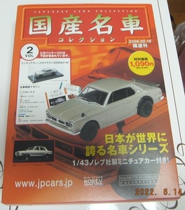 国産名車コレクション スカイライン２０００GT-R　ミニカー 19７１年 1/43 未開封品,未使用品