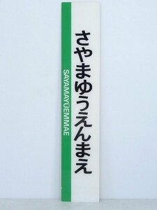 Y801705*5A▲駅名短冊 看板【さやまゆうえんまえ】狭山遊園前 南海高野線 駅名板 駅名標 駅構内サボ行先板/行先案内板