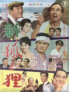 *2403M056 【即決】 映画ポスターB２「新・狐と狸」 松林宗恵、森繁久弥、フランキー堺 1962年公開