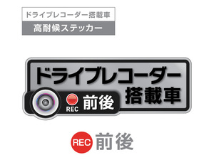 シルバー　前後 高耐候タイプ ドライブレコーダー ステッカー ★『ドライブレコーダー搭載車』 あおり運転 防止　前後搭載車