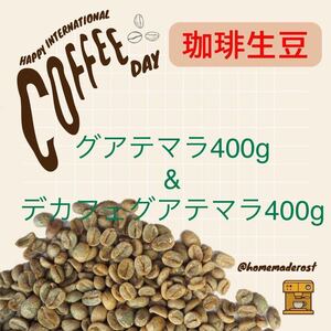 コーヒー生豆グアテマラ400gデカフェグアテマラ400g