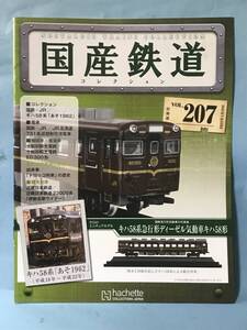 ■■訳あり アシェット 国産鉄道コレクション 冊子のみ VOL.207 国鉄・JR/キハ58系「あそ1962」 JR北海道 731系近郊形交流電車 送料180円～