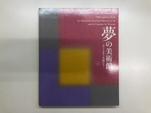 ★　【図録　夢の美術館 めぐりあう名画たち　沖縄県立博物館・美術館ほか　2016年】195-02406