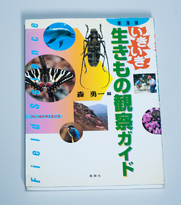 【即決】『東海版 いきいき生きもの観察ガイド』三河生物同好会編 風媒社