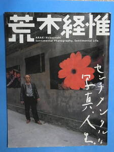 荒木経惟 センチメンタル 写真 人生 1999年4月17日→7月4日東京都現代美術館