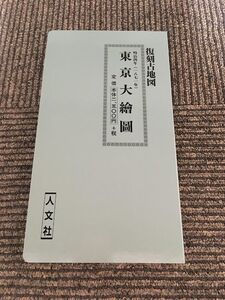 復刻古地図　東京大絵図（明治4年 1871年）