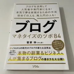 ブログマネタイズのツボ84: ブログを活用して人気者や専門家になる!