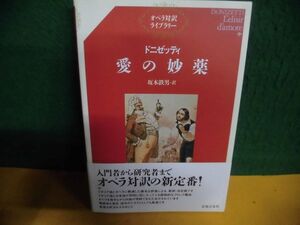 帯付　ドニゼッティ　愛の妙薬 オペラ対訳ライブラリー 単行本