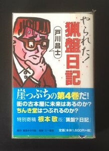 やられた！猟盤日記　戸川昌士　東京キララ社　2005年　初版　カバ　帯　　　