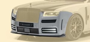 マンソリー ロールスロイス ゴースト Ⅲ フロントスポイラー Ⅱ エアロパーツ MANSORY Rolls Royce Ghost 3